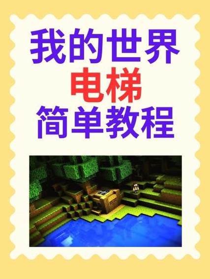 我的世界手机版简易升降电梯