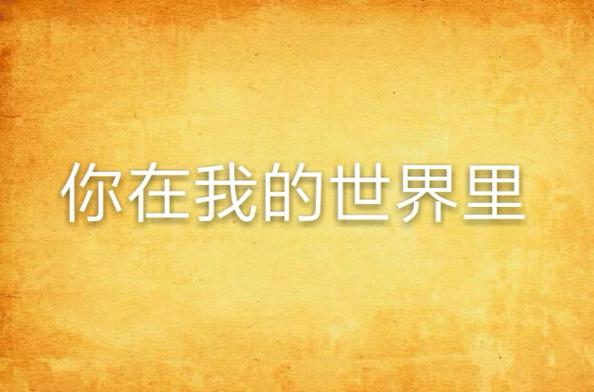 你就在我的世界里