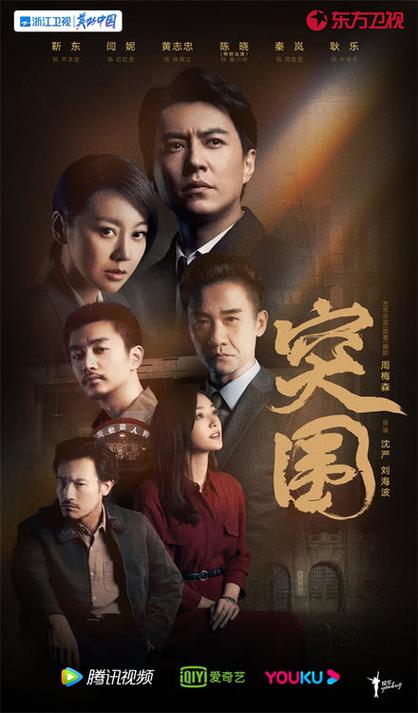 突围全部演员表