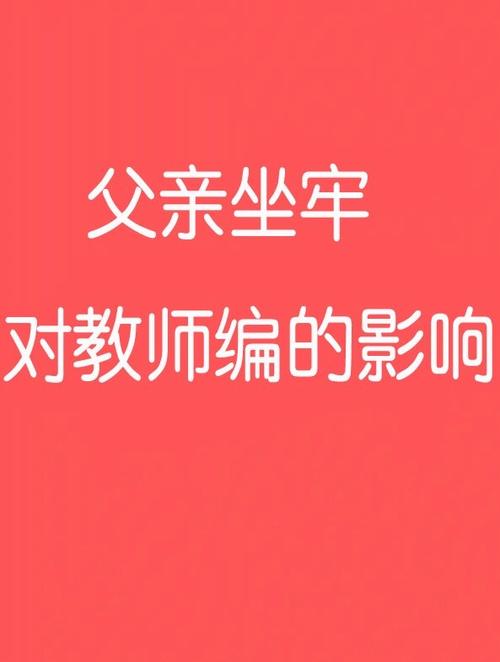 父亲坐过牢能考教师吗