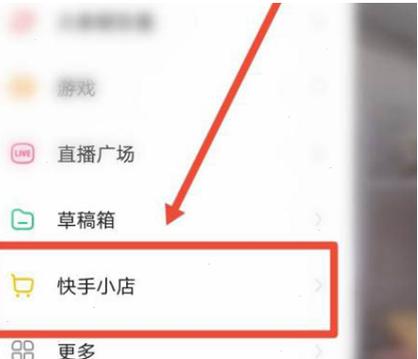 快手小黄车怎么开通卖货