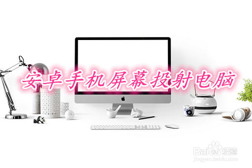 安卓手机屏幕投射电脑