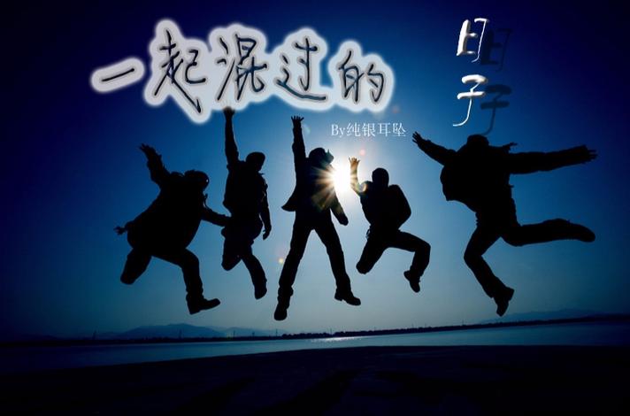 我混过的那些日子