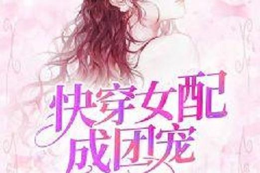 女主是团宠快穿下载