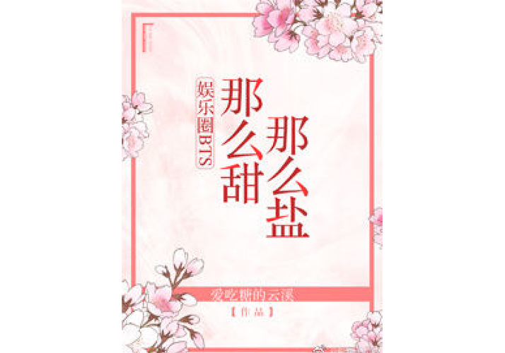 娱乐圈BTS他又甜又盐图标