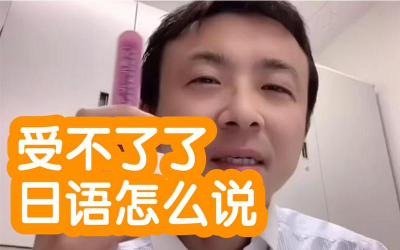 日语“快受不了了”怎么说