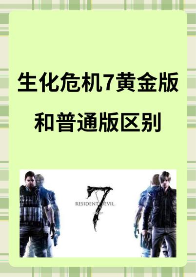 生化危机7普通难度通关后奖励什么