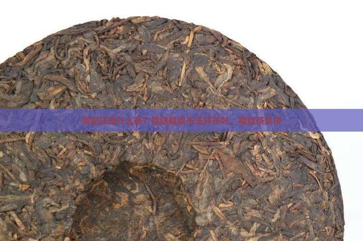 贵妃玉环茶是什么茶