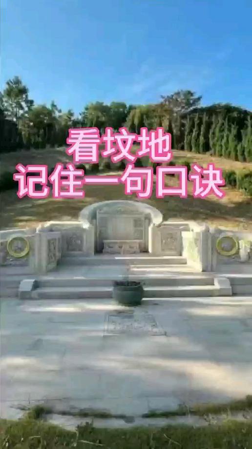 农村看坟地绝招