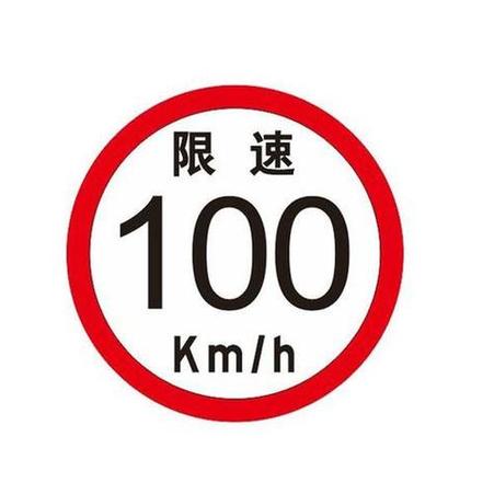 限速100的标志图标