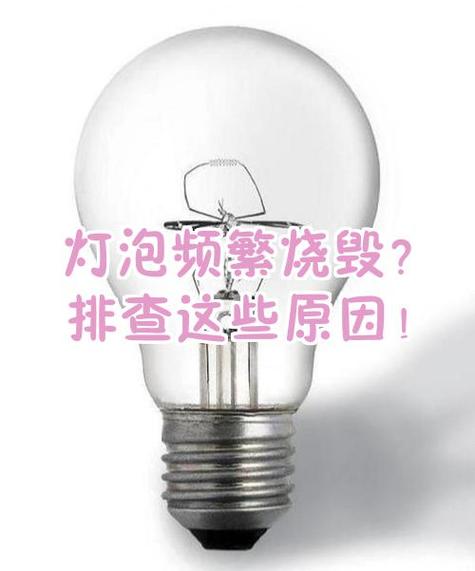 家里频繁烧灯泡