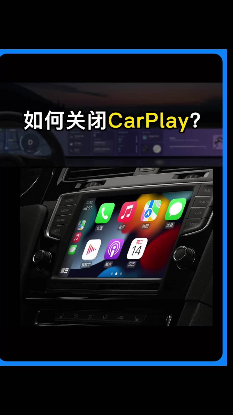 carplay关闭