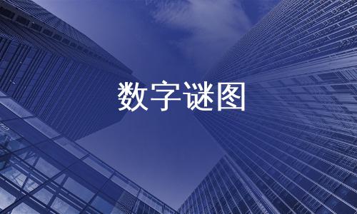 四面八方打一数字