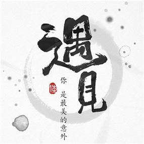 遇见文字头像