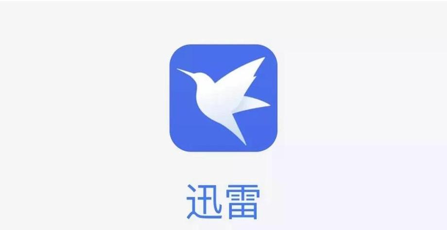 迅雷在线下载