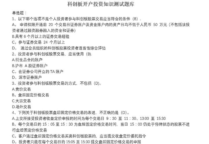 科创板知识测试20题答案