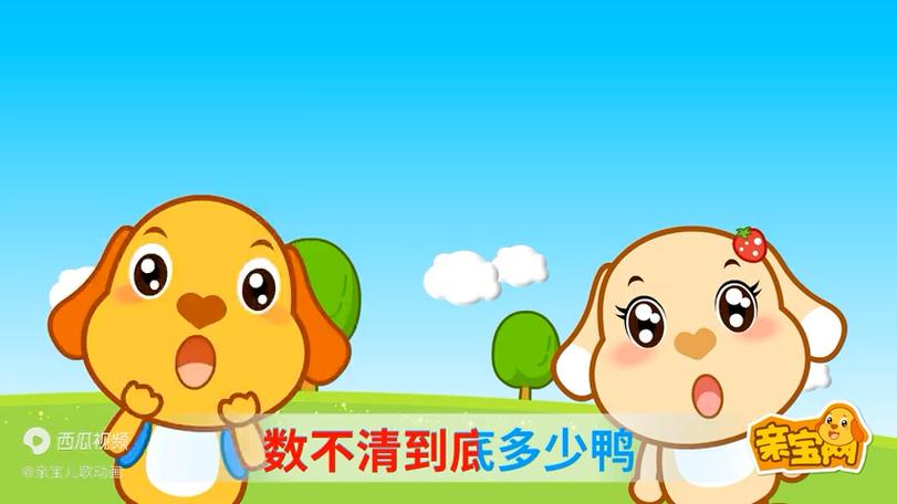 数鸭子儿歌