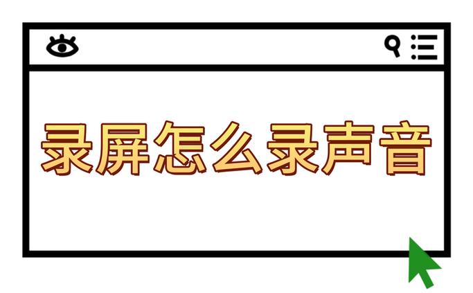 录屏能把声音录进去吗