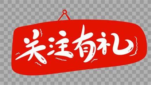 关注公众号有礼
