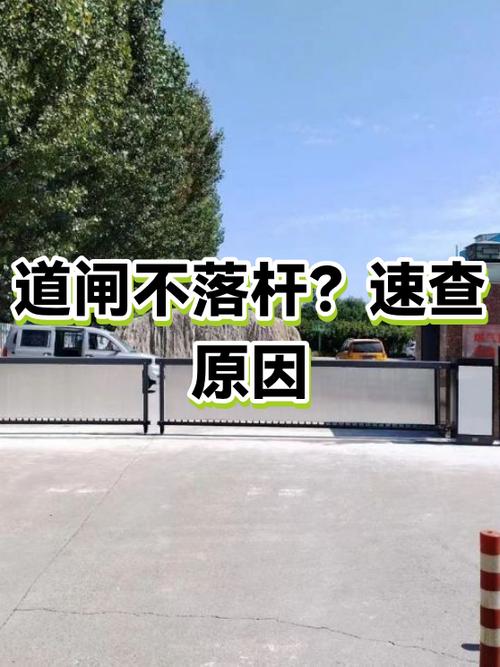 道闸不起不落杆什么原因