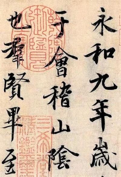 王羲之的兰亭序在哪里