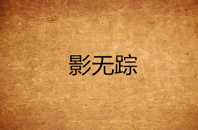 有面容和无面容