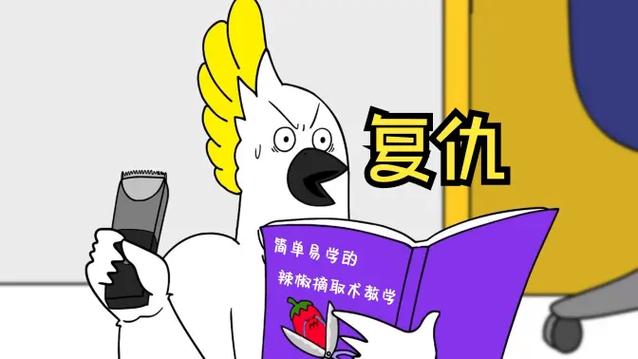 鹦鹉记仇后还能恢复吗