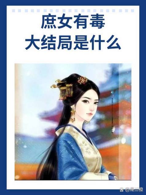 庶女有毒无删减听书