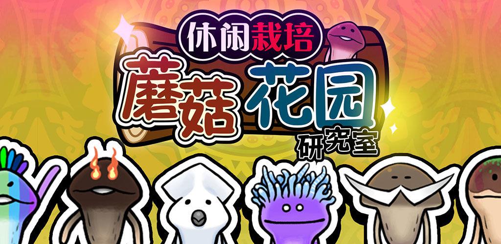蘑菇花园版本大全