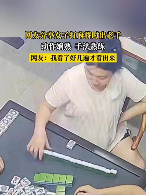麻将牌老千慢动作教学