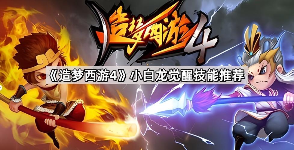 造梦西游4手机版