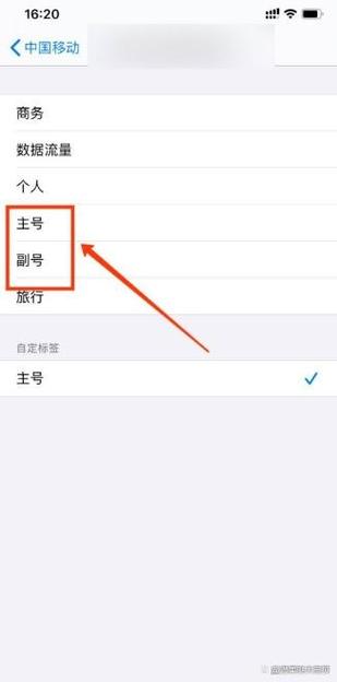 苹果手机更改主号副号