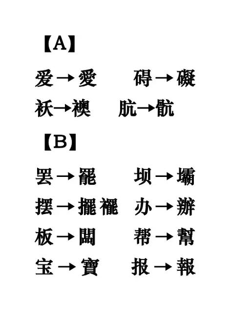 简化字与繁体字对照表