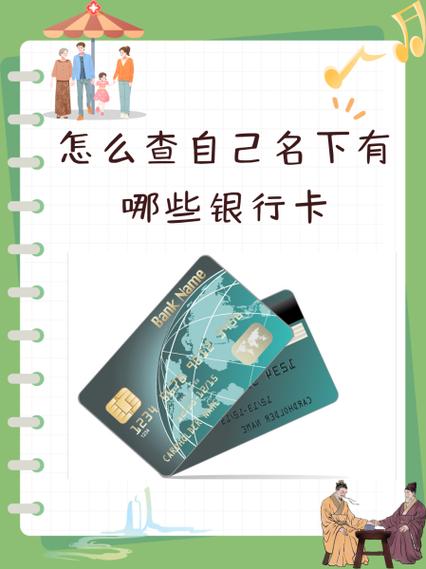 怎么知道自己有几张银行卡