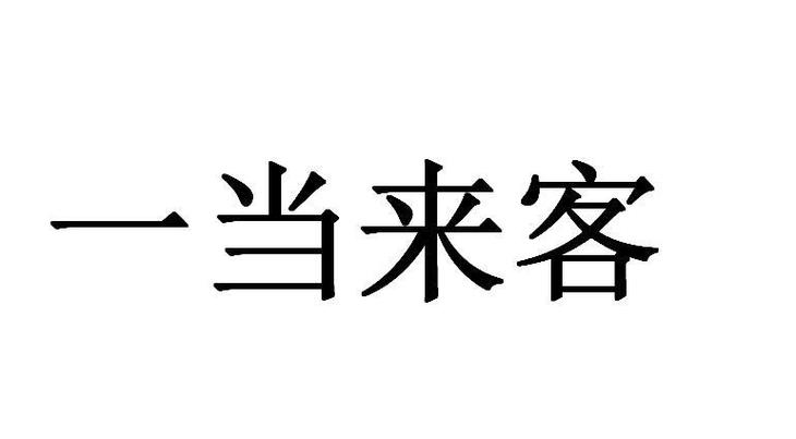 一当来客安卓版下载
