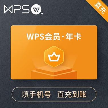 wps永久会员
