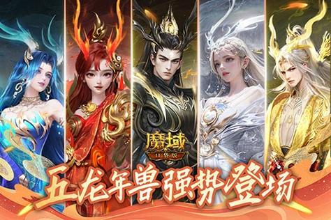 魔域龙年兽伤害