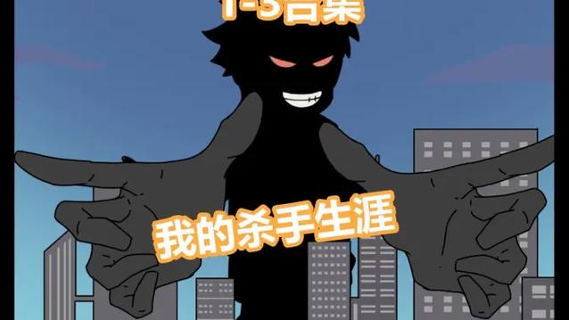 我的杀手生涯