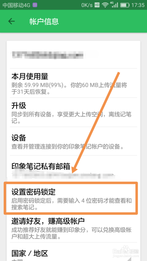 印象笔记怎么修改密码