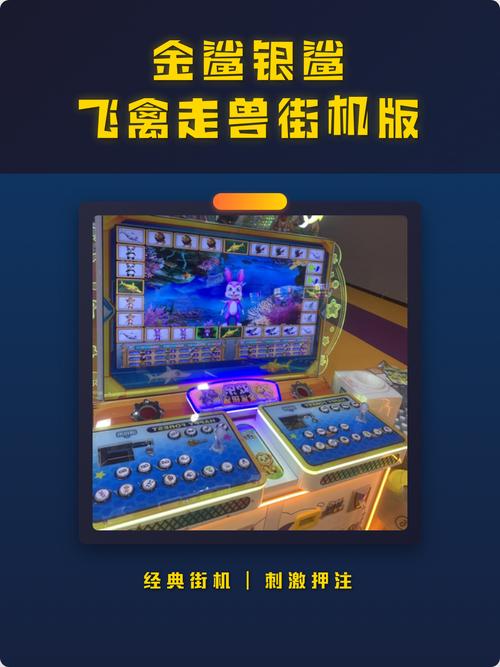 2016金鲨银鲨飞禽走兽街机版