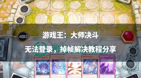 游戏王账号登录问题解决方法图标