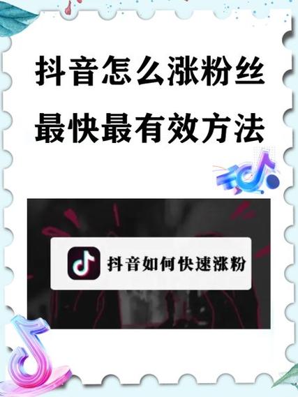 在抖音上如何快速涨粉