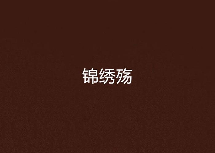 锦绣文学小说网