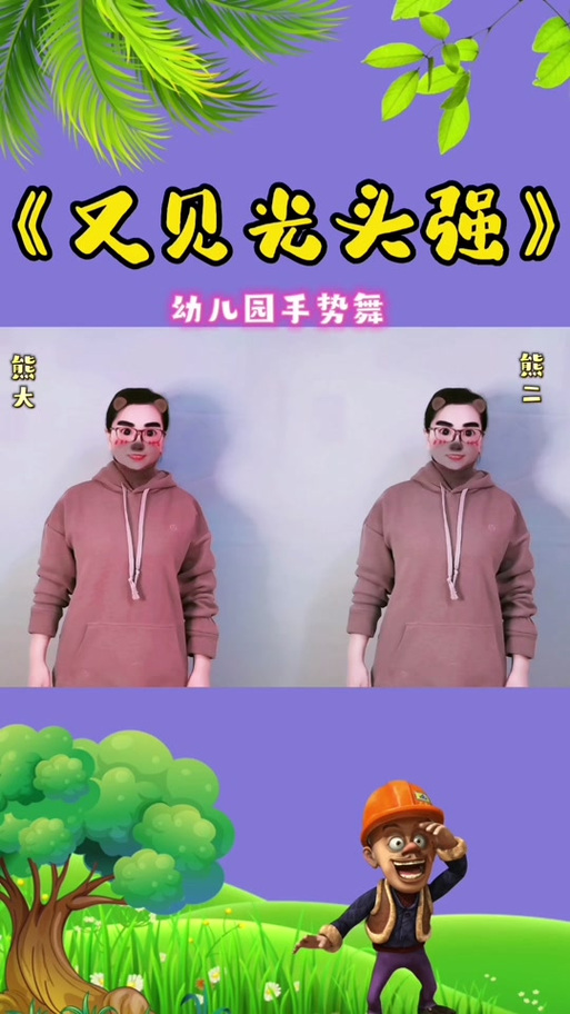儿歌熊出没