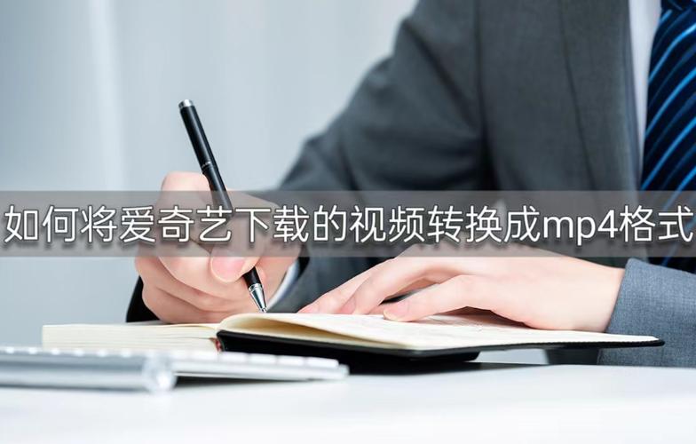 爱奇艺文件怎么转mp4格式