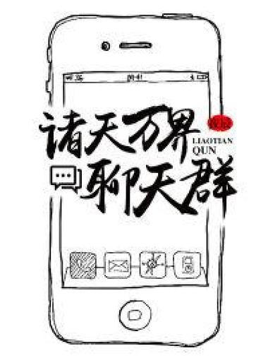 无限诸天聊天群截图1