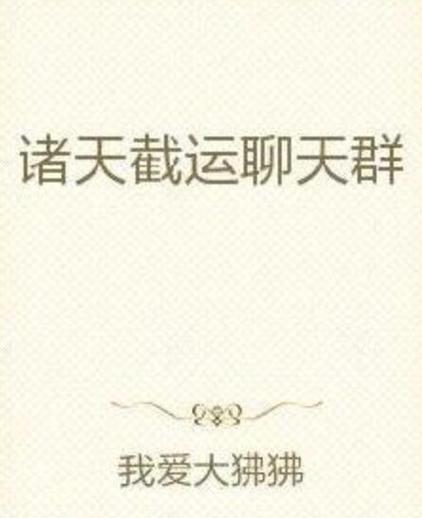 无限诸天聊天群截图2