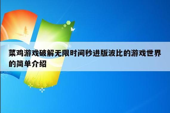 菜鸡游戏无限时间bug