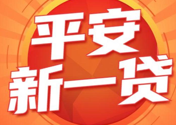 平安新一贷是正规贷款吗
