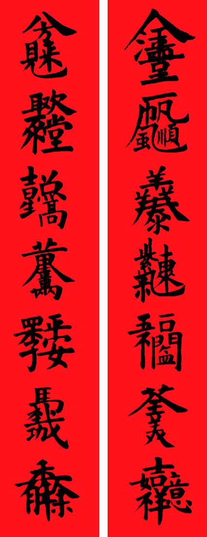 合体字生成